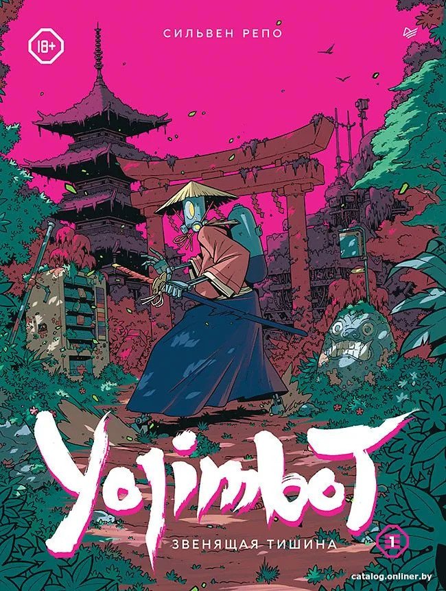 Комиксы Питер. Yojimbot. Звенящая тишина. Графический роман 9785001169499 (Репо С.)
