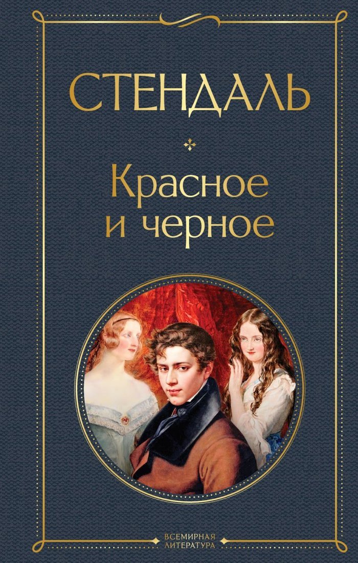 

Книга издательства Эксмо. Красное и черное (Стендаль)
