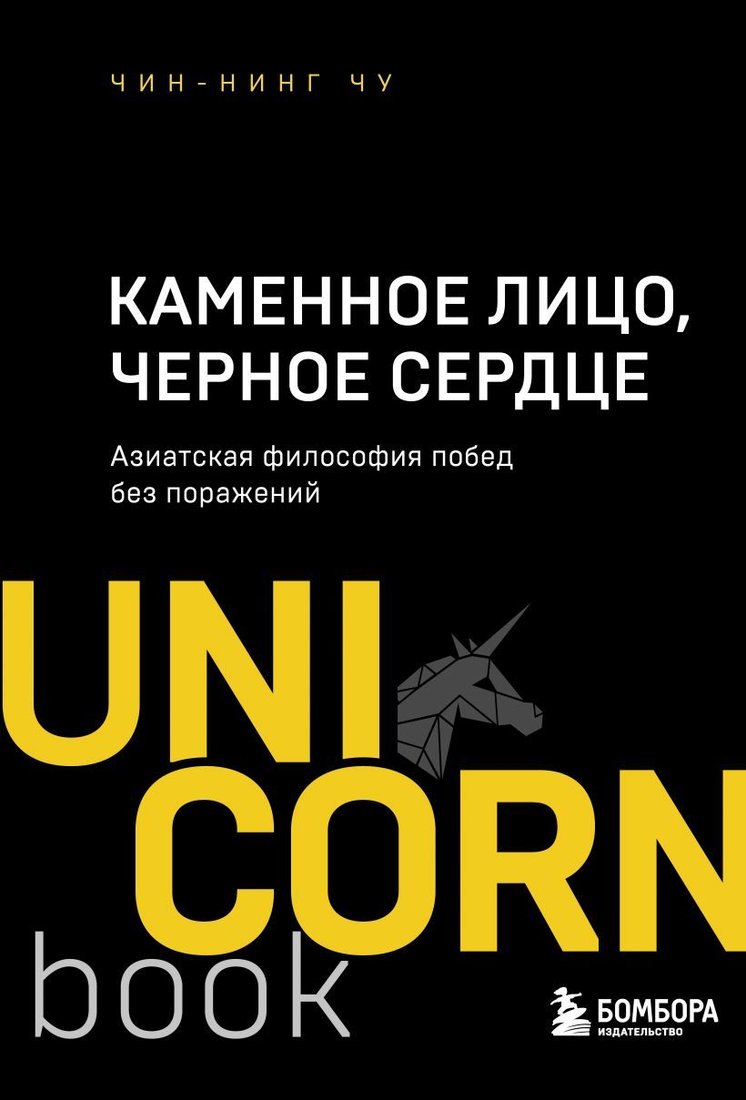 

Книга издательства Эксмо. Каменное Лицо, Черное Сердце. Азиатская философия побед без поражений (Чу Чин-Нинг)