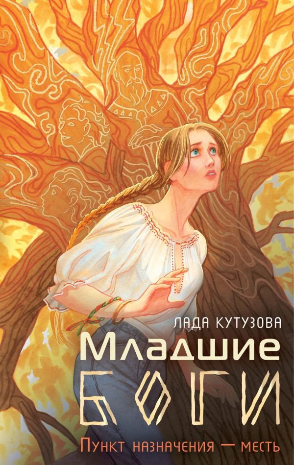 

Книга издательства АСТ. Младшие боги. Пункт назначения – месть (Кутузова Л.)