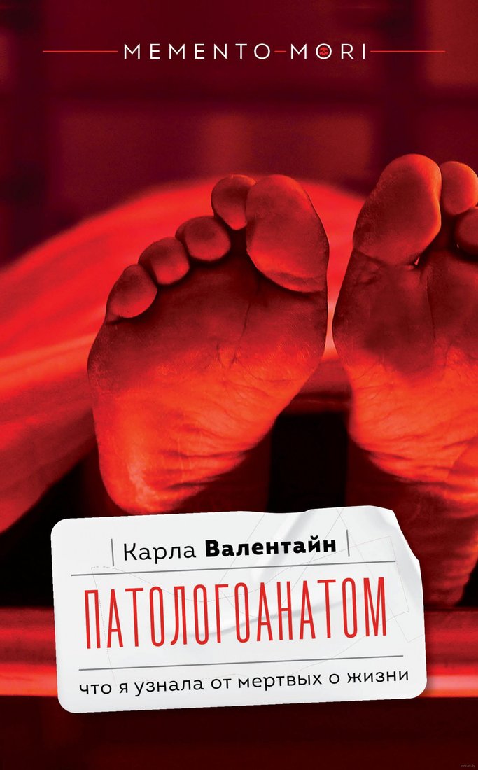 

Книга издательства АСТ. Патологоанатом. Что я узнала от мертвых о жизни (Валентайн К.)