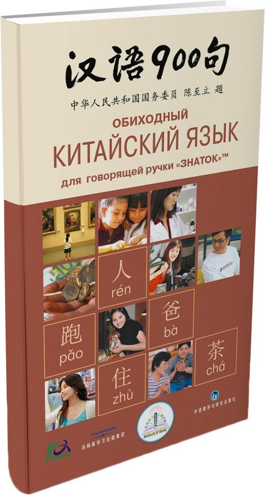 

Книга издательства Знаток Обиходный китайский язык. 900 фраз