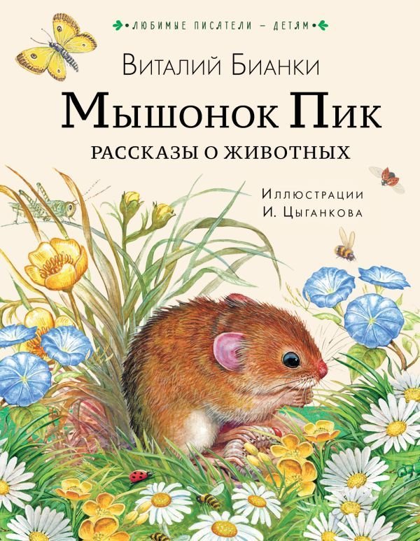 

Книга издательства АСТ. Мышонок Пик. Рассказы о животных (Бианки Виталий Валентинович)