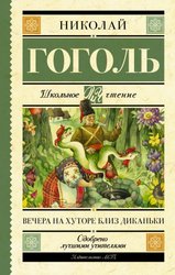 Вечера на хуторе близ Диканьки 9785179831990 (Гоголь Николай Васильевич)