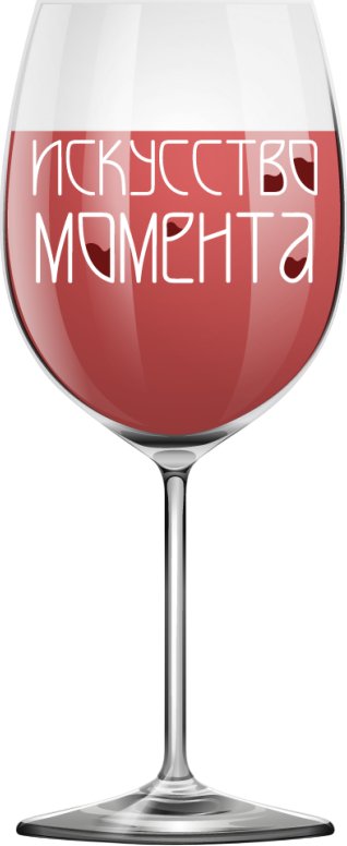 

Бокал для вина ILikeGift Oh vine! Искусство момента OHV-070 (400мл)