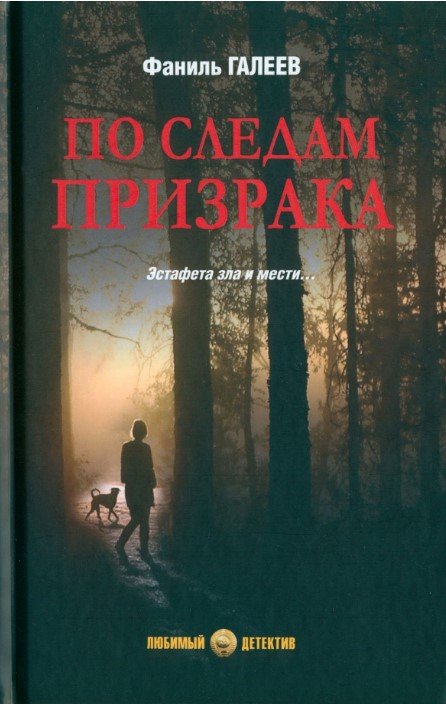 

Книга издательства Вече. По следам призрака. Эстафета зла и мести... 9785448447068 (Галеев Ф.)