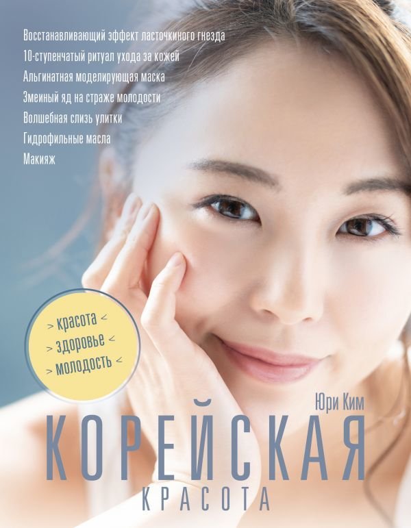 

АСТ. Корейская красота (Ким Юри)