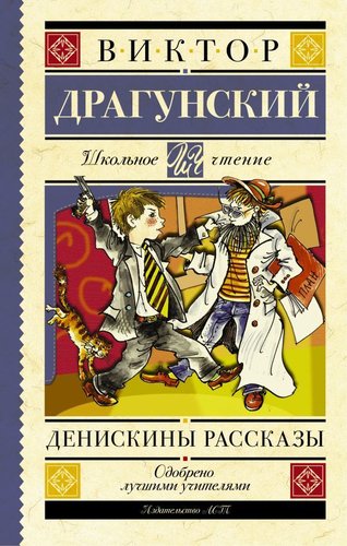 АСТ. Денискины рассказы 9785170926046 (Драгунский Виктор Юзефович)