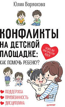 

Книга издательства Питер. Конфликты на детской площадке: как помочь ребенку (Варлакова Ю.А.)