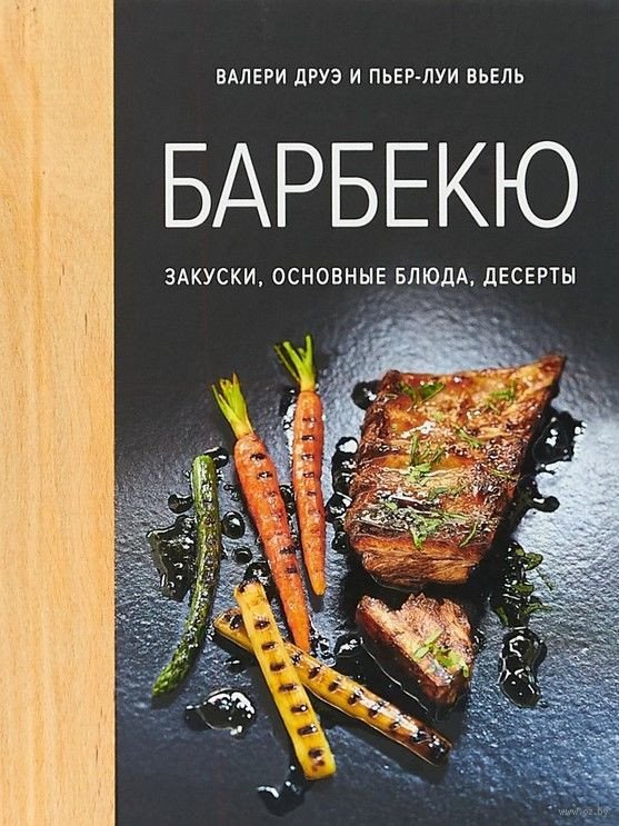 

Книга издательства КоЛибри. Барбекю. Закуски, основные блюда, десерты (Друэ В., Вьель П.-Л.)