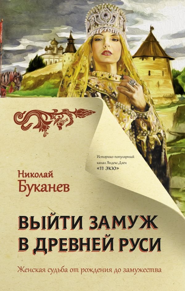 

АСТ. Выйти замуж в Древней Руси (Буканев Николай Николаевич)