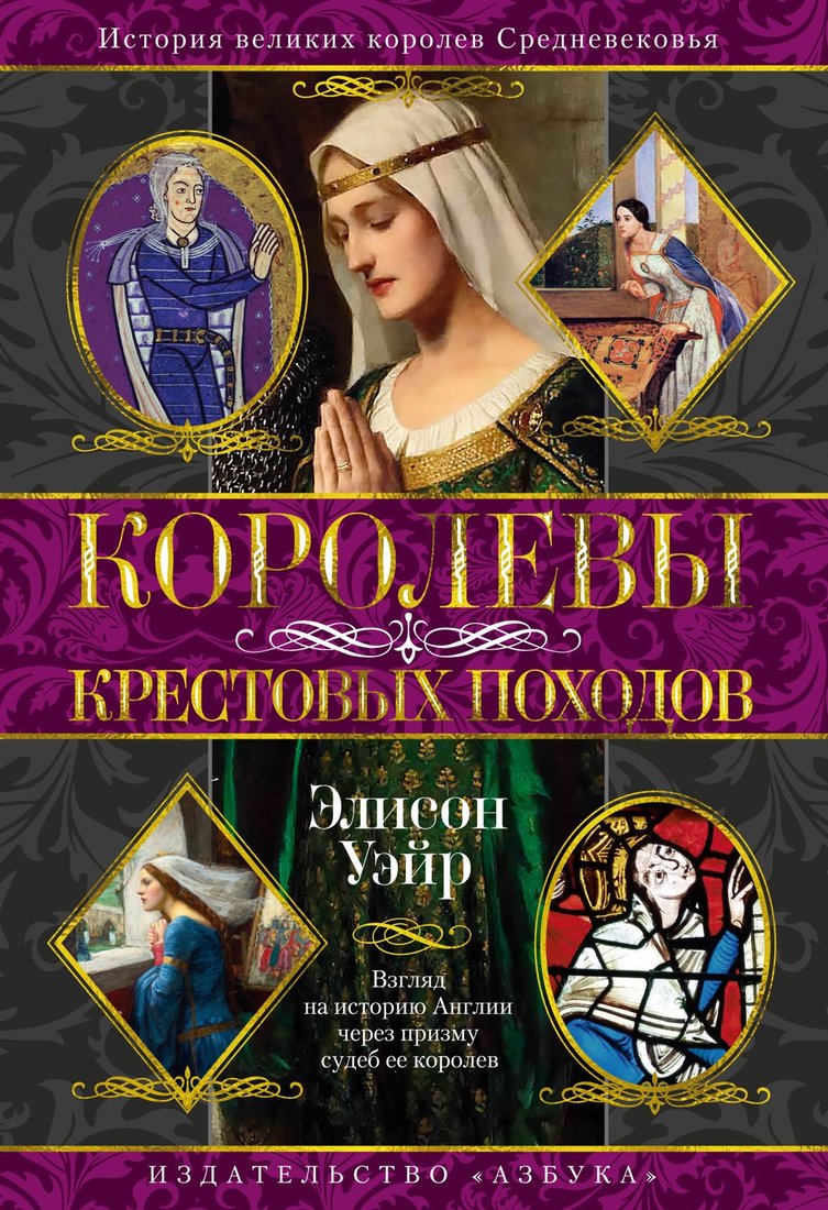 Книга издательства Азбука. Королевы Крестовых походов, твердая обложка (Уэйр Элисон)