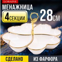 Менажница Loraine 12140