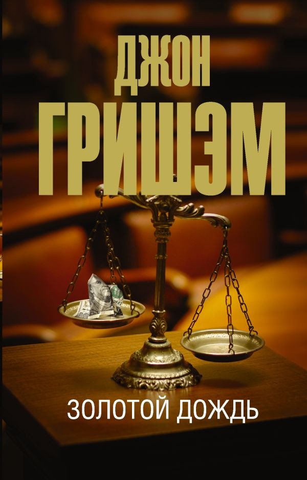 

Книга издательства АСТ. Золотой дождь (Гришэм Д.)