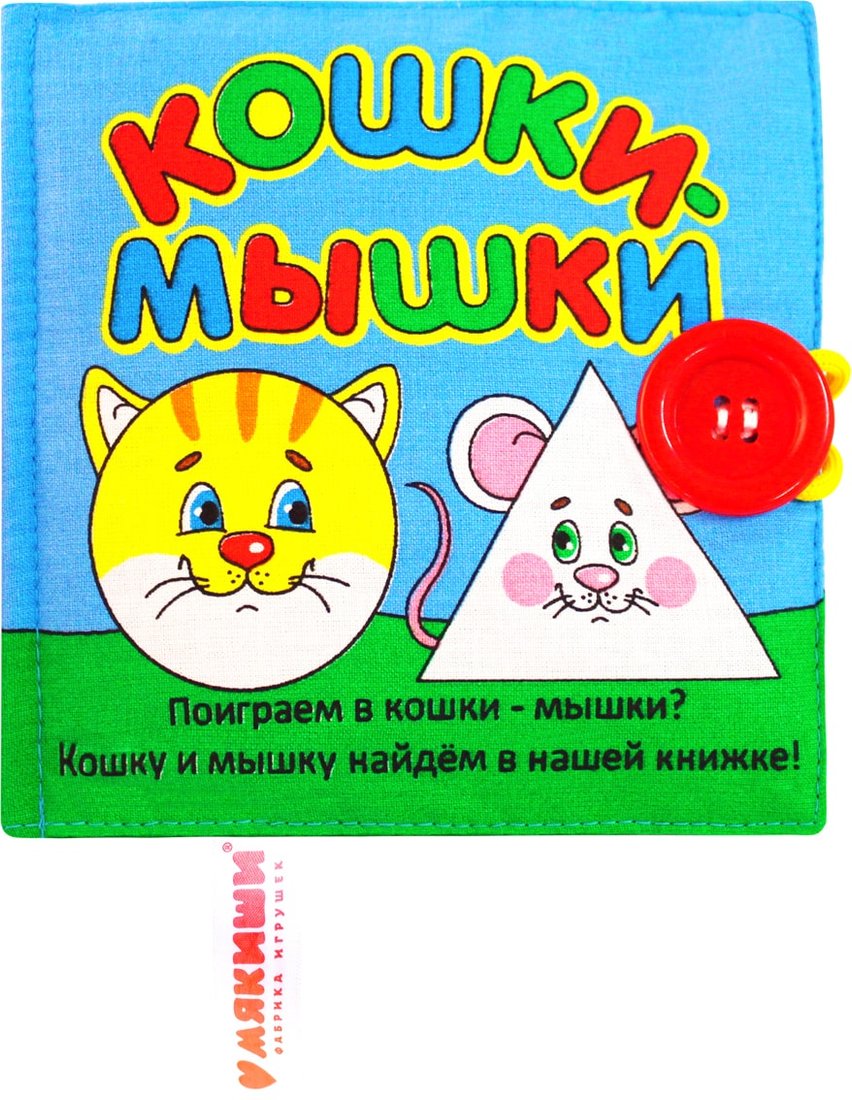 

Игрушка-книжка Мякиши Кошки - мышки 185 (красная пуговица)