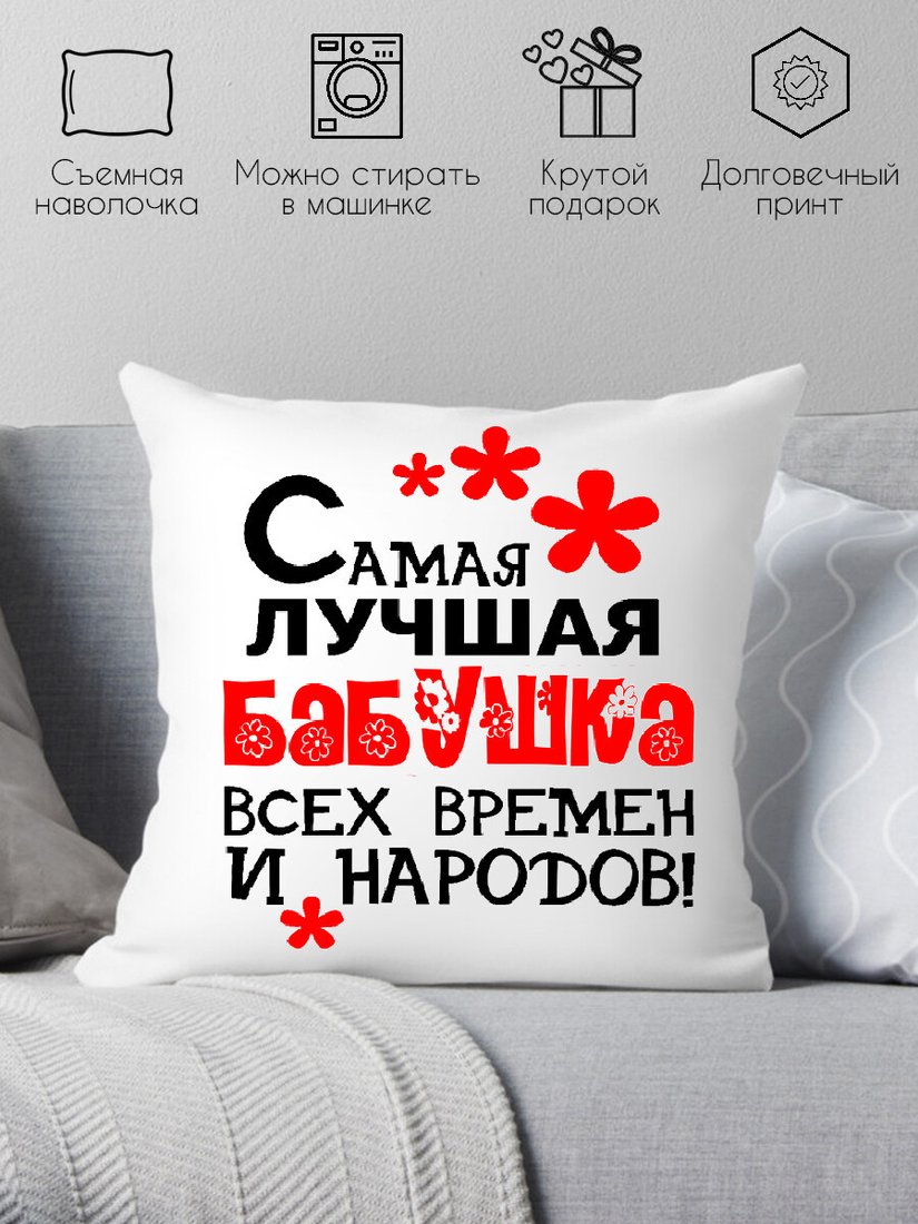

Декоративная подушка Print Style Самая лучшая бабушка всех времён и народов 40x40bab5