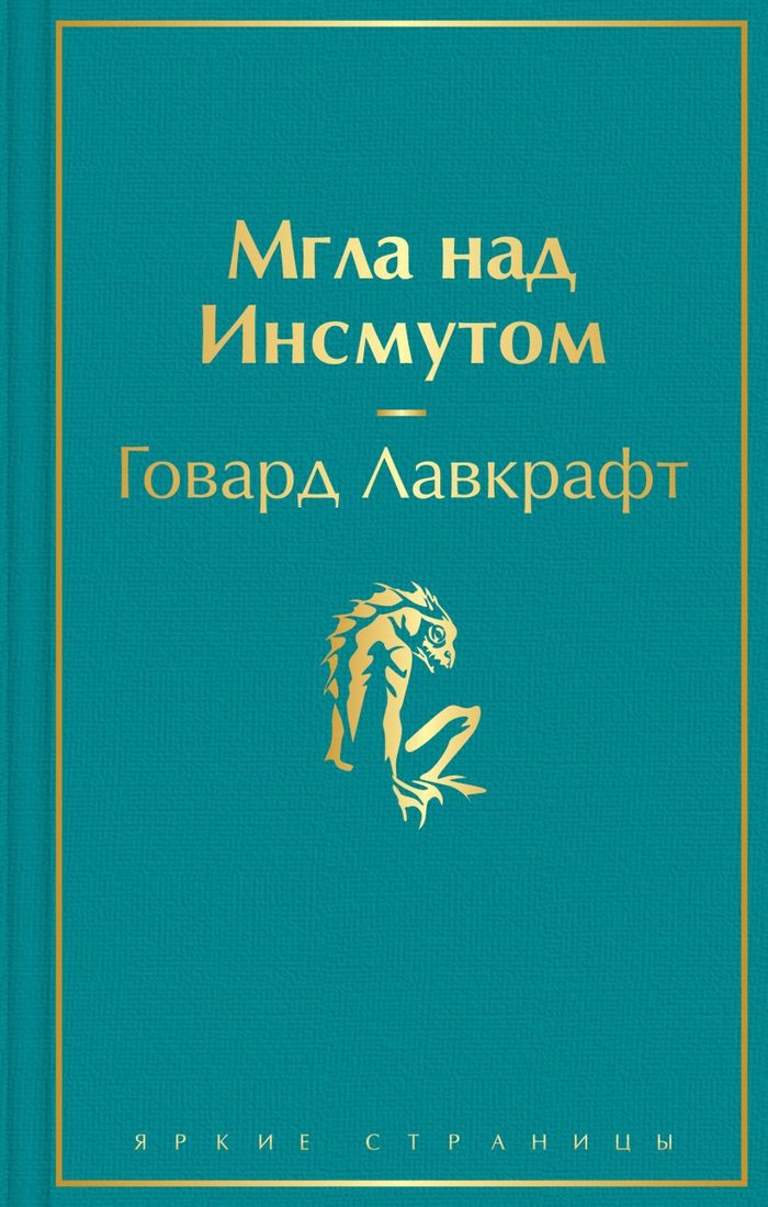 

Книга издательства Эксмо. Мгла над Инсмутом (Лавкрафт Г.)