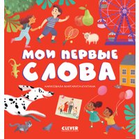  Clever. Первые книжки малыша. Мои первые слова (Оттеншлегер М.)