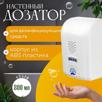 Дозатор для антисептика и жидкого мыла Palex Сенсорный DK-1 (белый)