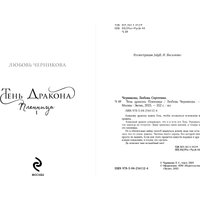 Книга издательства Эксмо. Тень дракона. Пленница, мягкая обложка (Черникова Любовь) в Солигорске