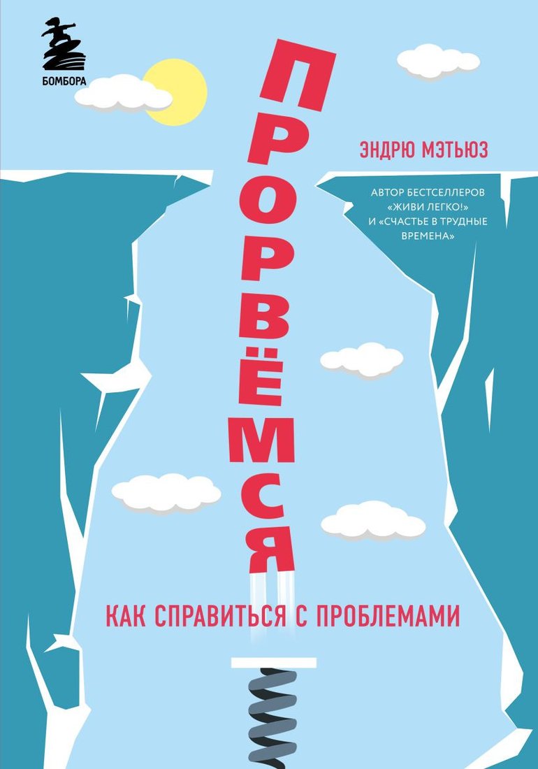 

Книга издательства Бомбора. Прорвемся! Как справиться с проблемами (Мэтьюз Э.)