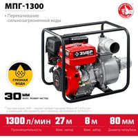 Мотопомпа Зубр Мастер МПГ-1300