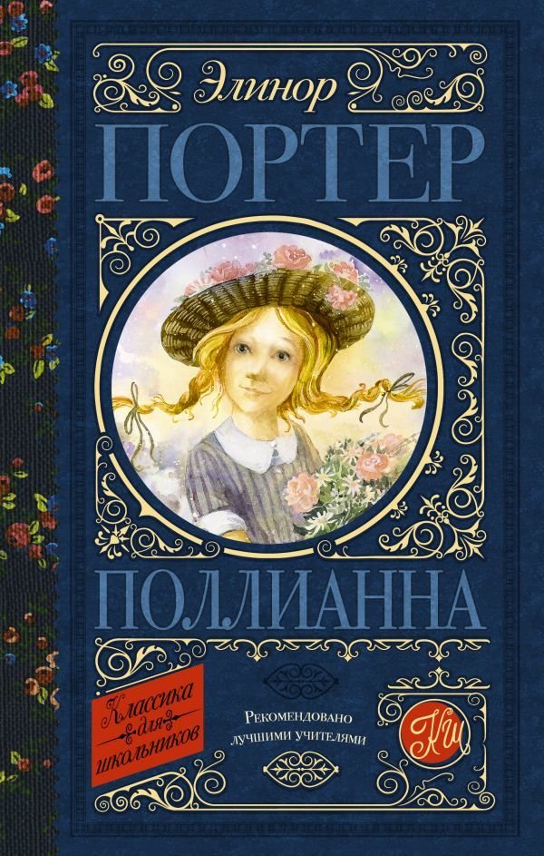 

Книга издательства АСТ. Поллианна 978-5-17-121702-0