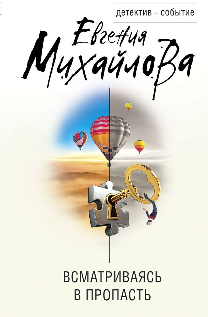 

Книга издательства Эксмо. Всматриваясь в пропасть (Михайлова Е.)