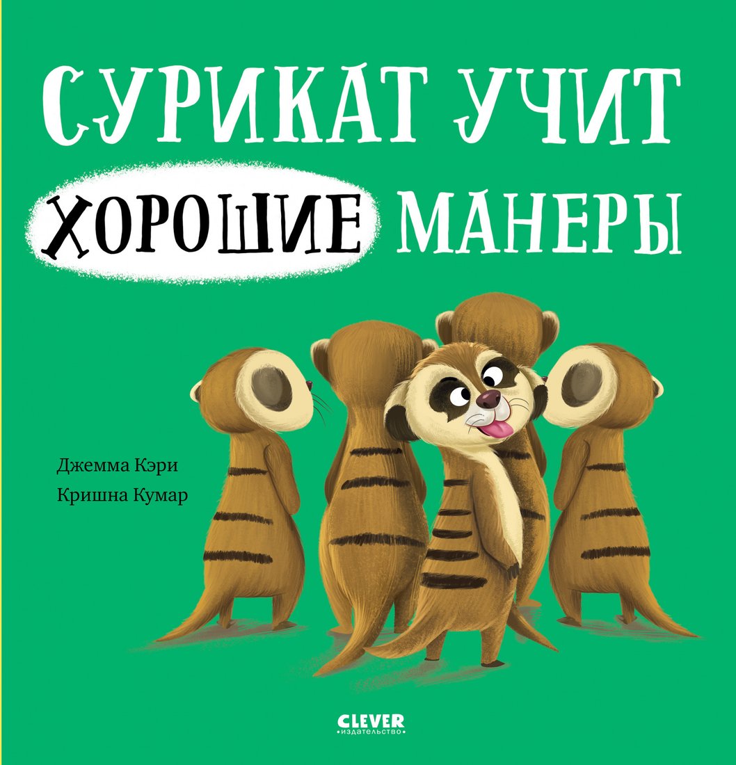 

Книга издательства Clever. Книжки-картинки. Сурикат учит хорошие манеры (Кэри Д.)