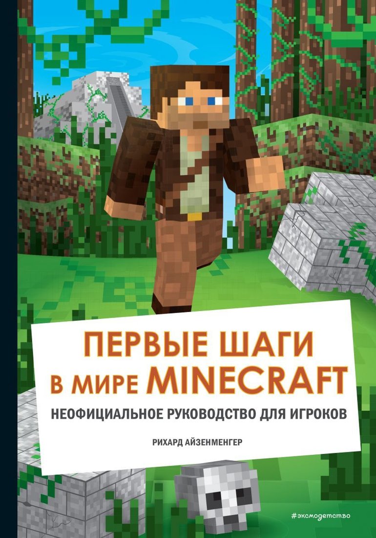 

Книга издательства Эксмо. Первые шаги в мире Minecraft. Неофициальное руководство для игроков (Айзенменгер Рихард)