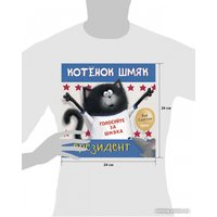 Книга издательства Clever. Книжки-картинки. Котенок Шмяк – президент 9785001549192 (Скоттон Р.)