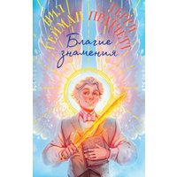 Книга издательства Эксмо. Благие знамения (Пратчетт Терри, Гейман Нил)