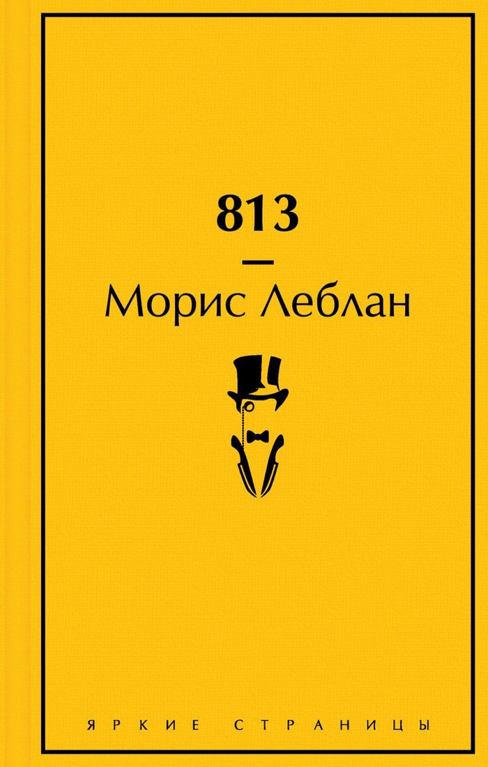 

Книга издательства Эксмо. 813. Двойная жизнь Арсена Люпена. Три убийства Арсена Люпена (Леблан М.)