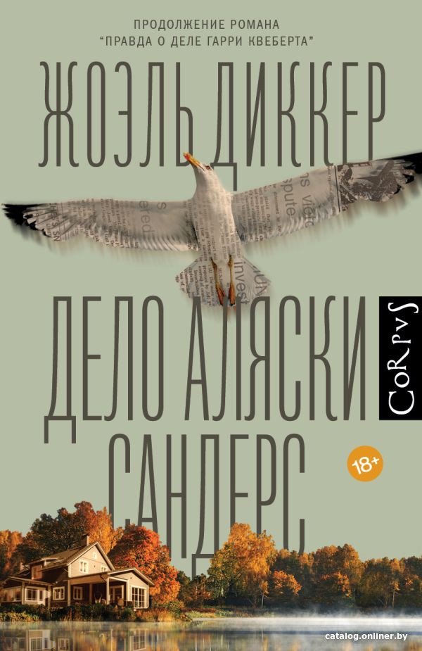 Книга издательства АСТ. Дело Аляски Сандерс (Диккер Ж.)