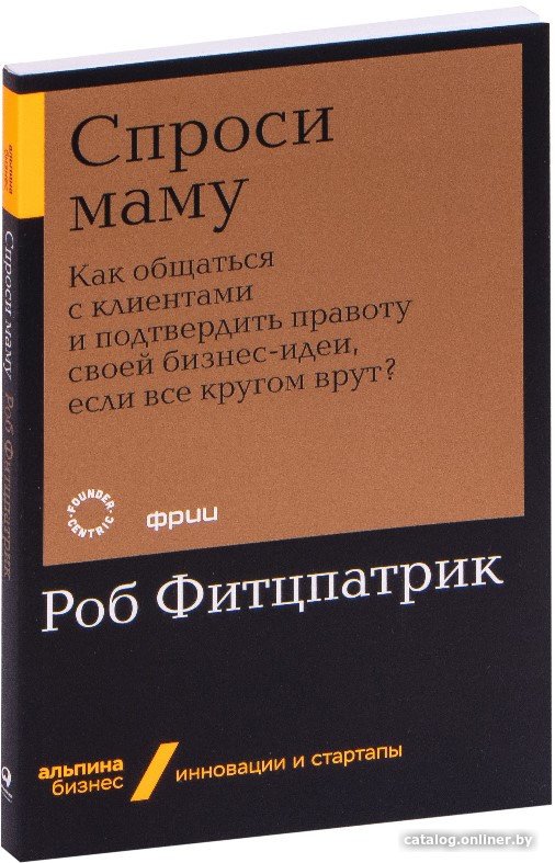 Книга издательства Альпина Диджитал. Спроси маму (Фитцпатрик Р.)