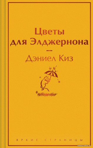 Книга издательства Эксмо. Цветы для Элджернона. Яркие страницы 9785041961886 (Киз Д.)