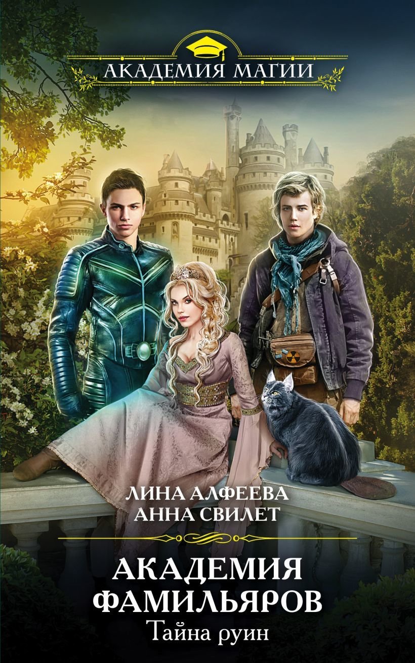 

Книга издательства Эксмо. Академия фамильяров. Тайна руин (Алфеева Лина/Свилет Анна)